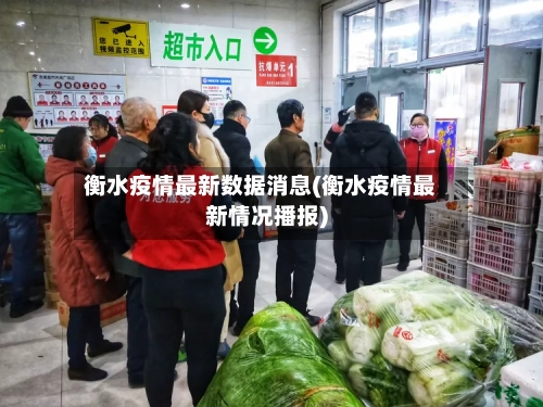 衡水疫情最新数据消息(衡水疫情最新情况播报)