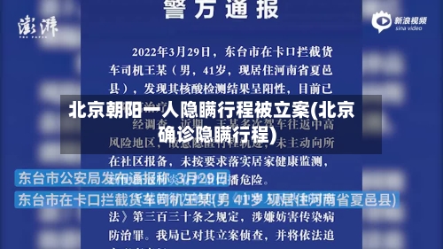 北京朝阳一人隐瞒行程被立案(北京确诊隐瞒行程)-第3张图片
