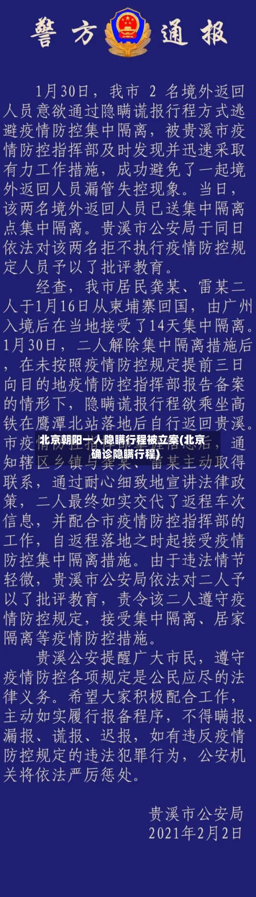 北京朝阳一人隐瞒行程被立案(北京确诊隐瞒行程)
