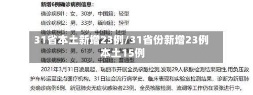 31省本土新增23例/31省份新增23例 本土15例