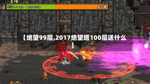 【绝望99层,2017绝望塔100层送什么】-第2张图片