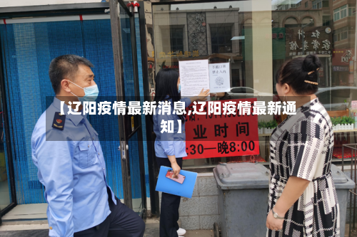 【辽阳疫情最新消息,辽阳疫情最新通知】