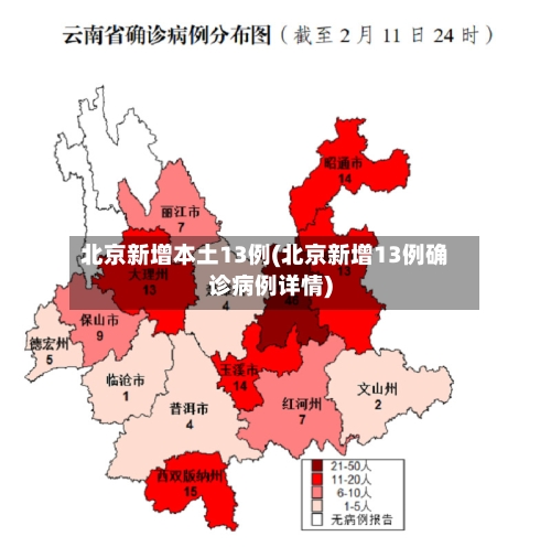 北京新增本土13例(北京新增13例确诊病例详情)-第2张图片