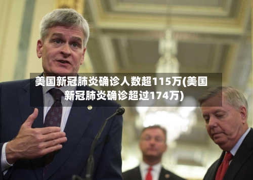 美国新冠肺炎确诊人数超115万(美国新冠肺炎确诊超过174万)