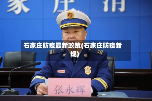 石家庄防疫最新政策(石家庄防疫新规)-第3张图片