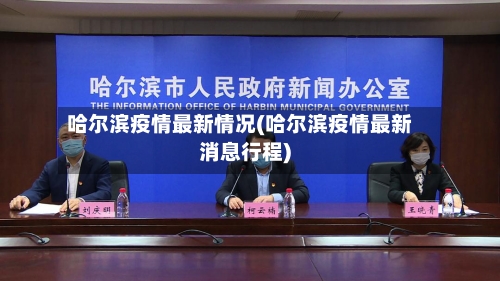 哈尔滨疫情最新情况(哈尔滨疫情最新消息行程)-第3张图片