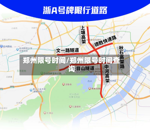 郑州限号时间/郑州限号时间查询-第3张图片