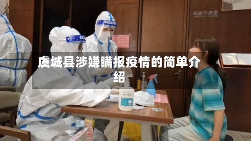 虞城县涉嫌瞒报疫情的简单介绍-第2张图片