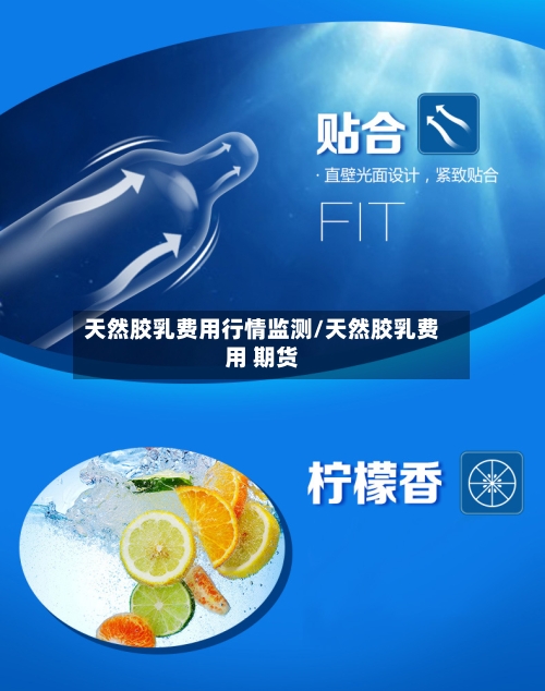 天然胶乳费用行情监测/天然胶乳费用 期货