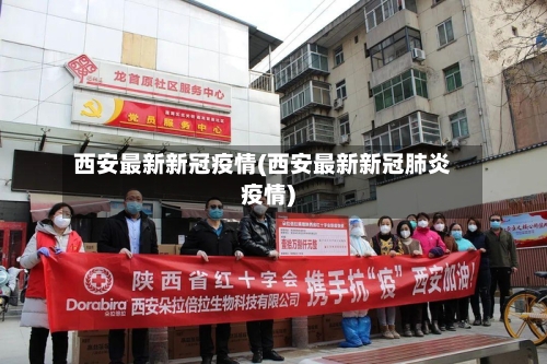 西安最新新冠疫情(西安最新新冠肺炎疫情)-第2张图片