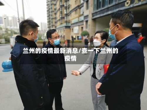 兰州的疫情最新消息/查一下兰州的疫情