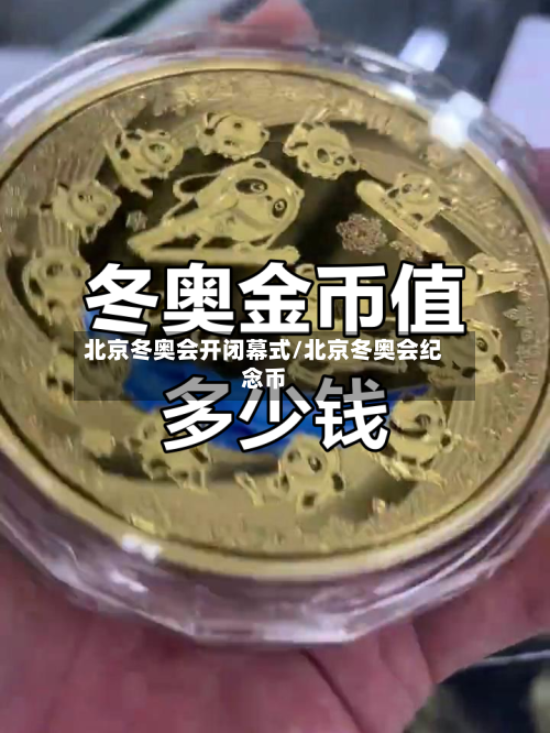 北京冬奥会开闭幕式/北京冬奥会纪念币-第3张图片
