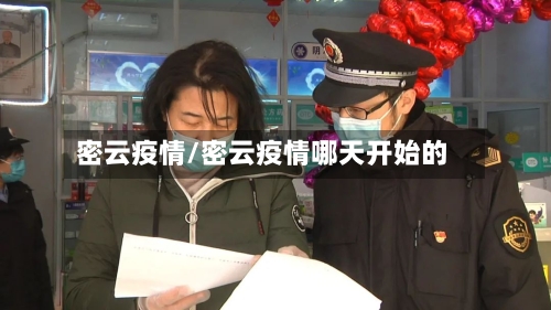 密云疫情/密云疫情哪天开始的