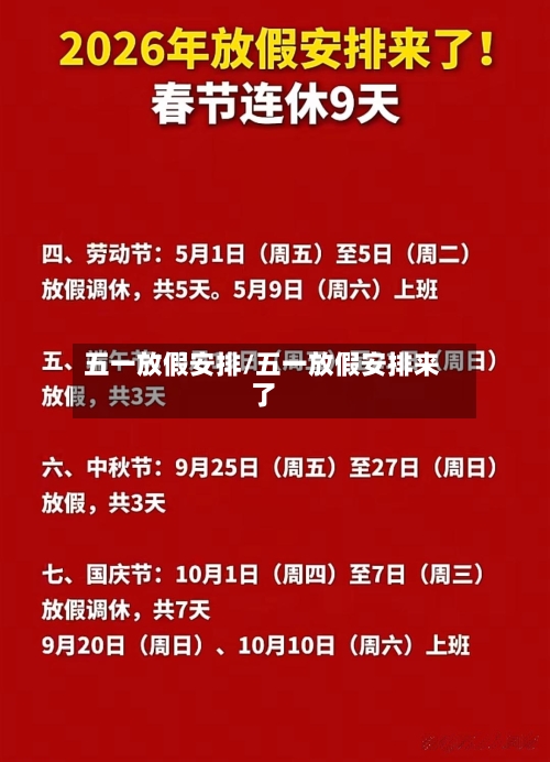五一放假安排/五一放假安排来了-第2张图片