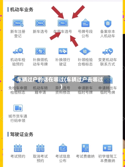 车辆过户的话在哪过(车辆过户去哪过)-第2张图片