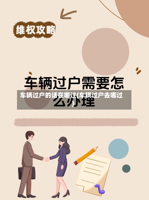 车辆过户的话在哪过(车辆过户去哪过)
