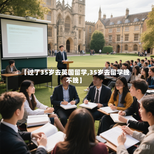【过了35岁去英国留学,35岁去留学晚不晚】-第3张图片