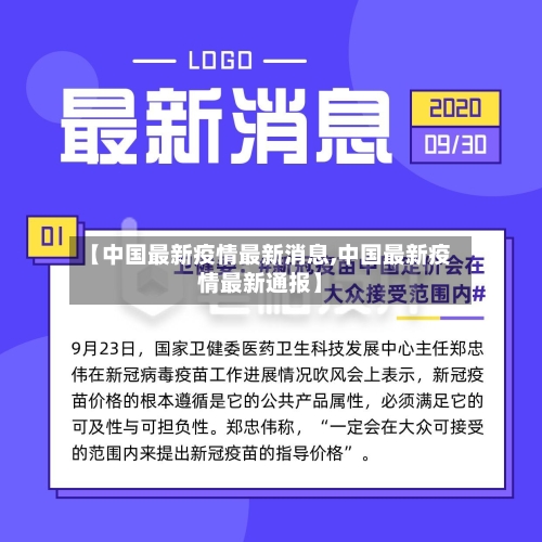 【中国最新疫情最新消息,中国最新疫情最新通报】