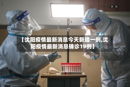 【沈阳疫情最新消息今天新增一例,沈阳疫情最新消息确诊19例】-第3张图片