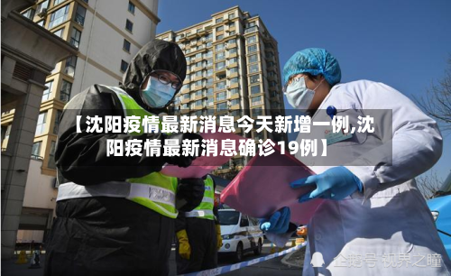 【沈阳疫情最新消息今天新增一例,沈阳疫情最新消息确诊19例】-第2张图片
