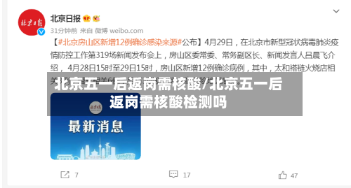 北京五一后返岗需核酸/北京五一后返岗需核酸检测吗-第3张图片