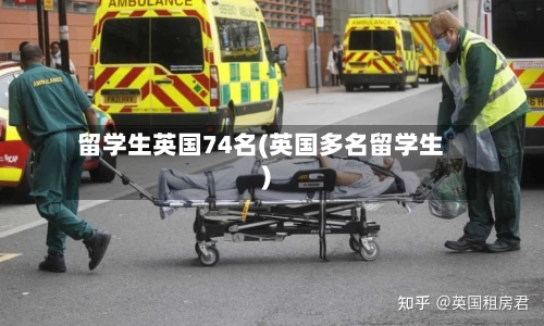 留学生英国74名(英国多名留学生)
