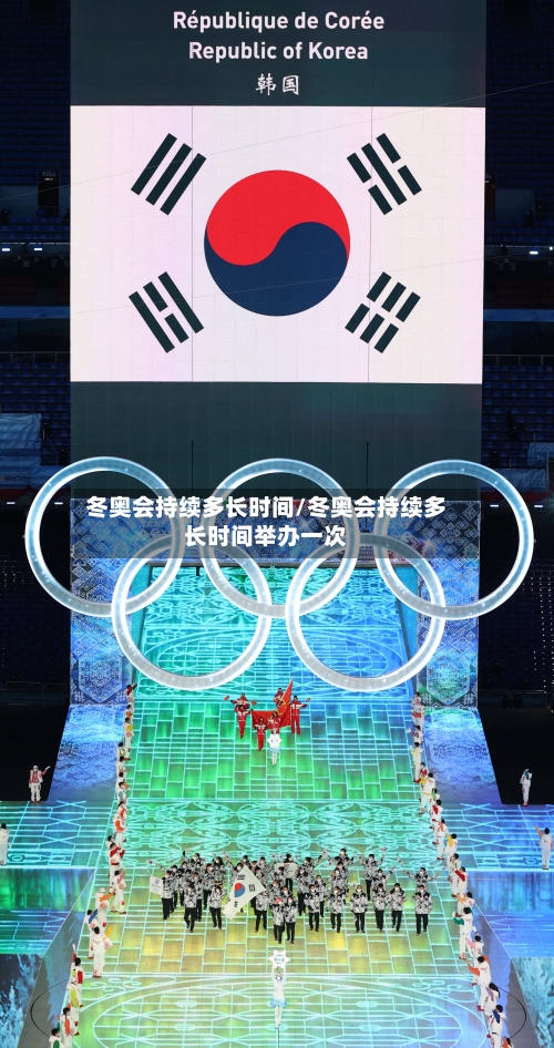 冬奥会持续多长时间/冬奥会持续多长时间举办一次
