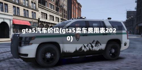 gta5汽车价位(gta5卖车费用表2020)-第2张图片