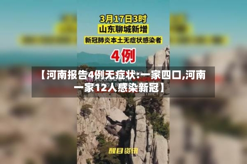 【河南报告4例无症状:一家四口,河南一家12人感染新冠】