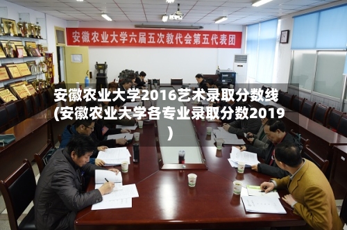 安徽农业大学2016艺术录取分数线(安徽农业大学各专业录取分数2019)