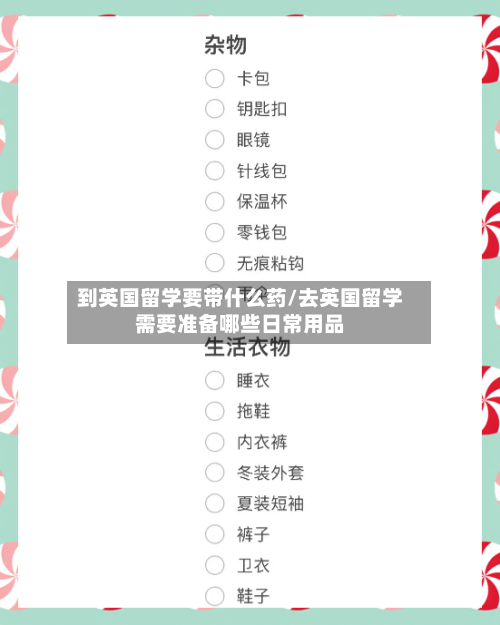 到英国留学要带什么药/去英国留学需要准备哪些日常用品-第3张图片