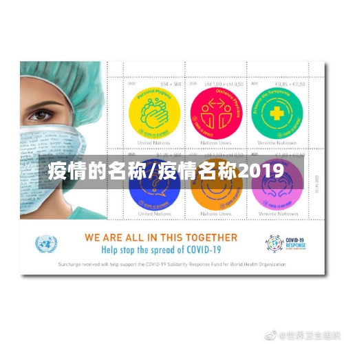 疫情的名称/疫情名称2019-第3张图片