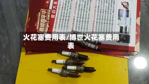 火花塞费用表/博世火花塞费用表-第2张图片