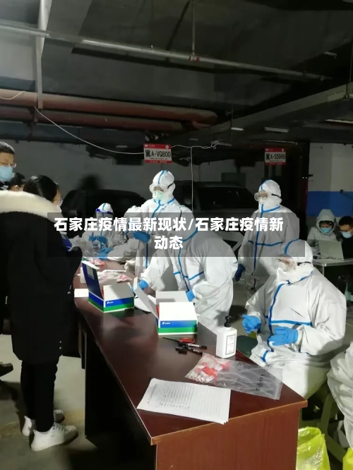 石家庄疫情最新现状/石家庄疫情新动态