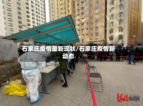 石家庄疫情最新现状/石家庄疫情新动态-第2张图片
