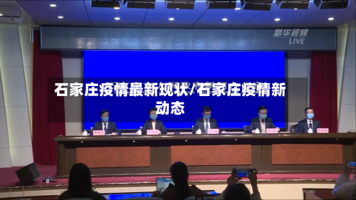 石家庄疫情最新现状/石家庄疫情新动态-第3张图片