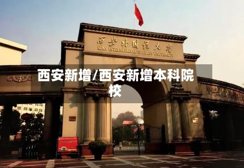 西安新增/西安新增本科院校