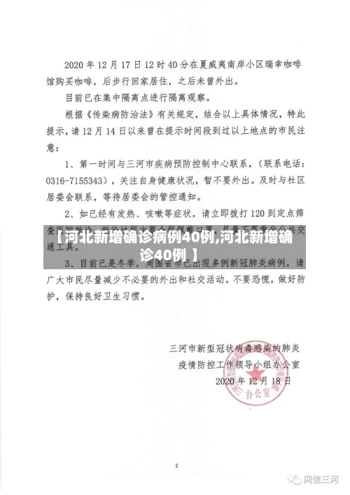 【河北新增确诊病例40例,河北新增确诊40例 】