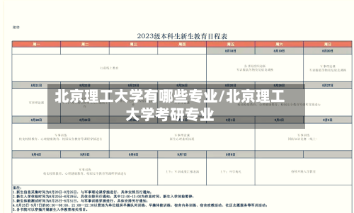 北京理工大学有哪些专业/北京理工大学考研专业-第2张图片