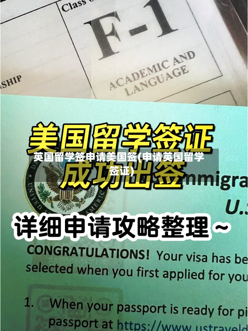 英国留学签申请美国签(申请英国留学签证)-第2张图片
