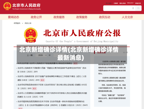 北京新增确诊详情(北京新增确诊详情最新消息)-第2张图片