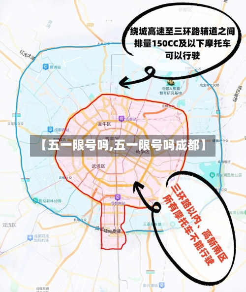 【五一限号吗,五一限号吗成都】