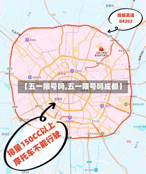 【五一限号吗,五一限号吗成都】-第3张图片