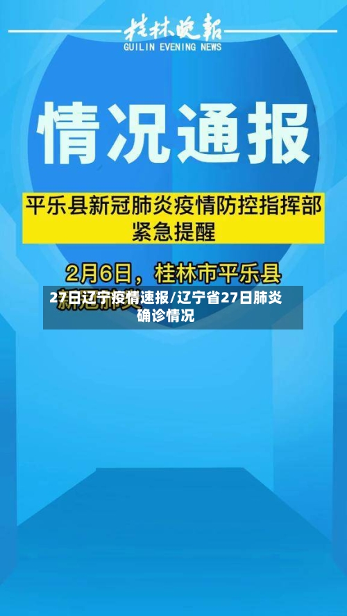 27日辽宁疫情速报/辽宁省27日肺炎确诊情况-第2张图片