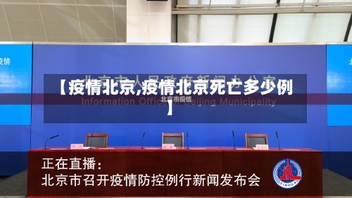 【疫情北京,疫情北京死亡多少例】-第2张图片