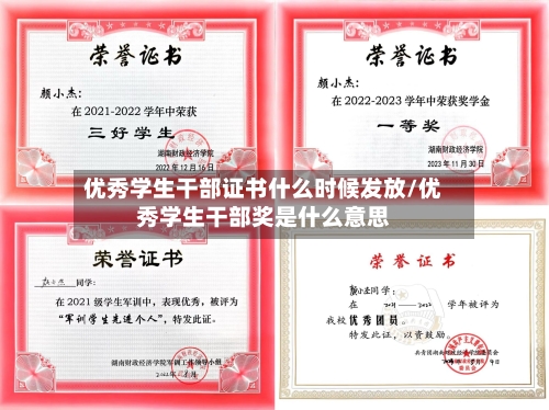 优秀学生干部证书什么时候发放/优秀学生干部奖是什么意思-第3张图片