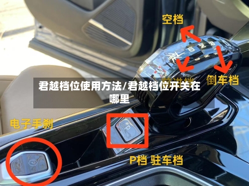 君越档位使用方法/君越档位开关在哪里