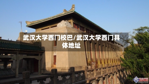 武汉大学西门校巴/武汉大学西门具体地址