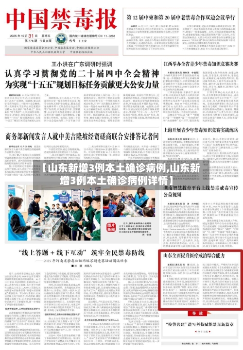 【山东新增3例本土确诊病例,山东新增3例本土确诊病例详情】-第2张图片