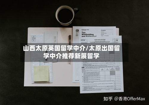 山西太原英国留学中介/太原出国留学中介推荐新展留学-第3张图片